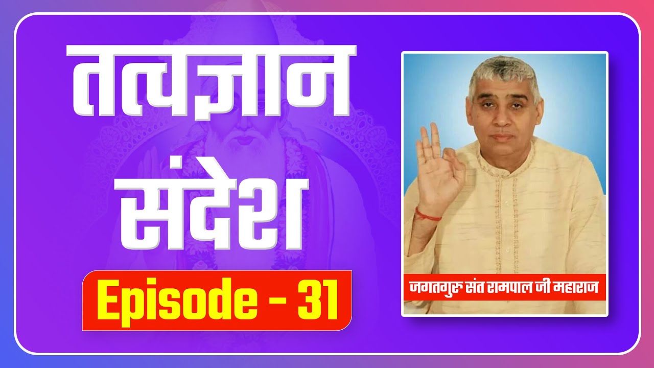 संत रामपाल जी महाराज द्वारा अद्वितीय तत्वज्ञान संदेश /TatvaGyan Sandesh Episode- 31 | SATLOK ASHRAM