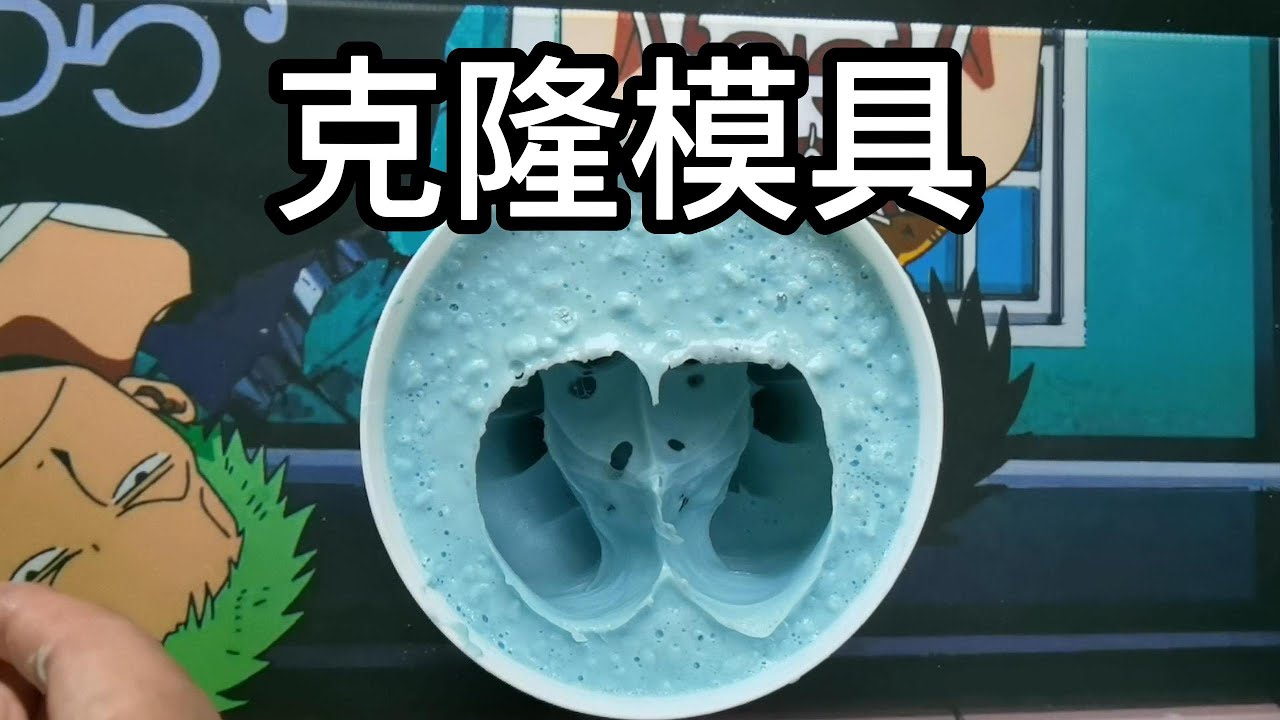买了一套克隆粉做倒模，真的可以1比1还原吗