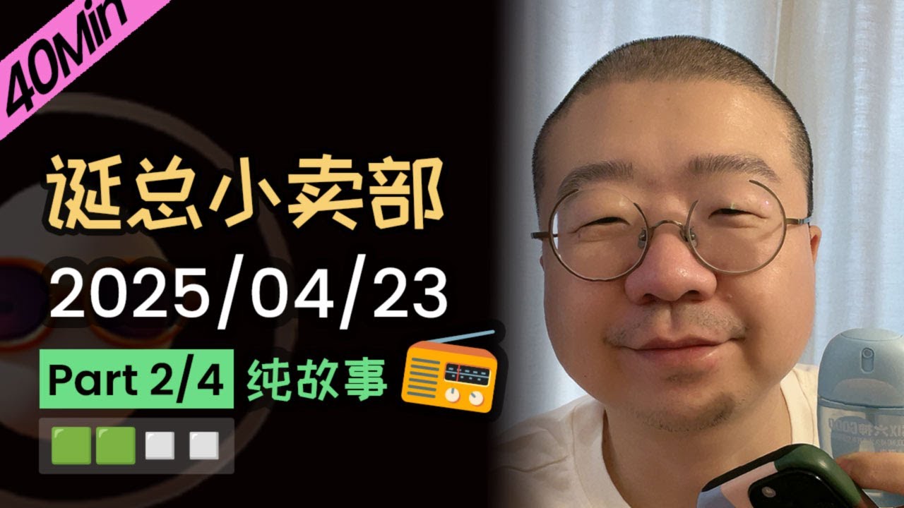 【纯享切片】【无广】李诞小卖部 | 2025-04-23 (P2) 李诞精彩爆笑故事会