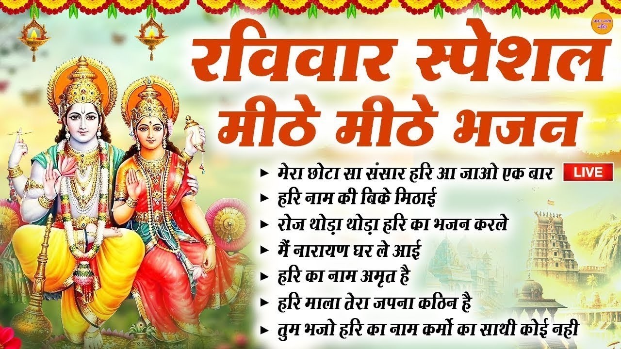 🔴LIVE रविवार भक्ति : विष्णु जी के मीठे मीठे भजन | Nonstop Hari Bhakti | Live Vishnu Ji Bhajan Bhakti