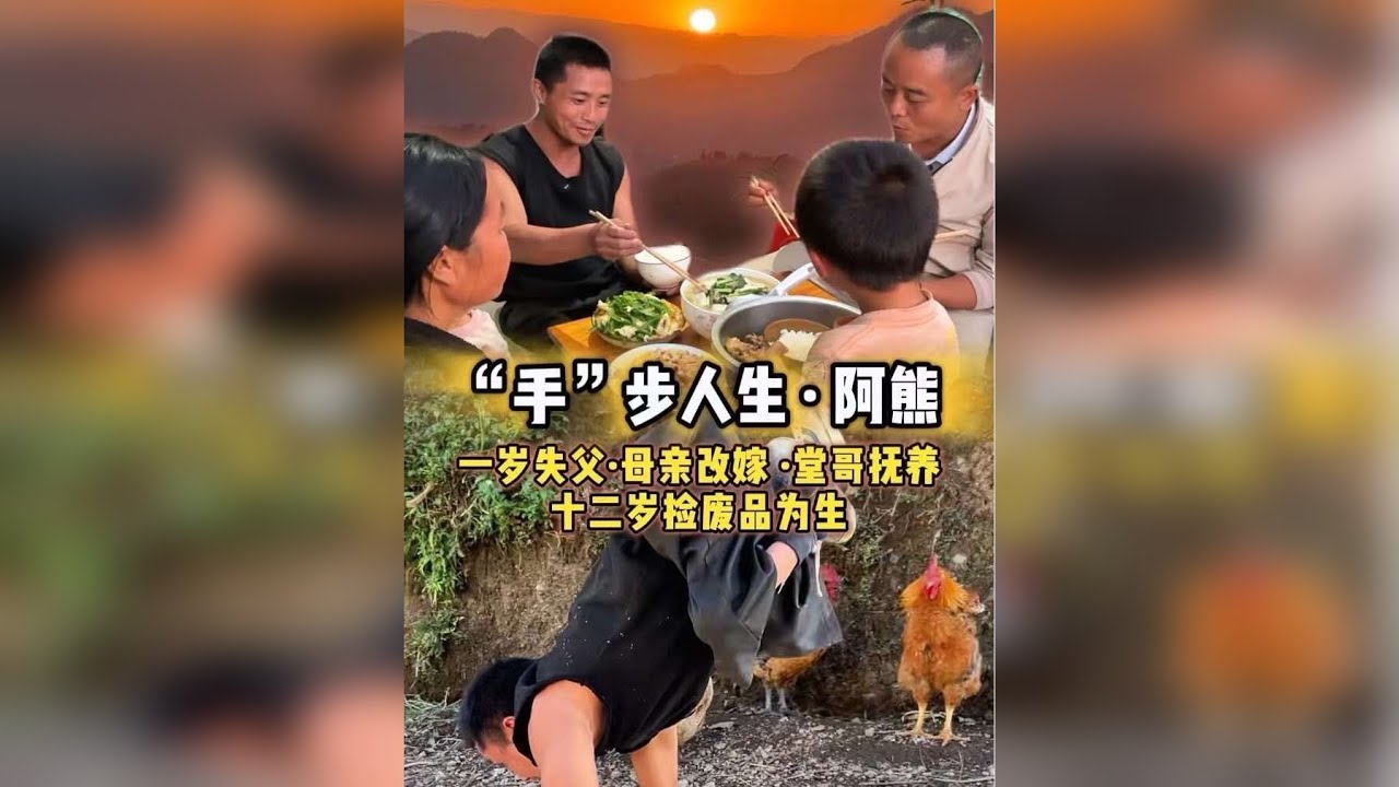乡野里的“手”步父亲 是什么信念 让熊哥仅靠双手养育两孩和撑一个幸福的家庭！熟不知他的童年是多么的不幸！