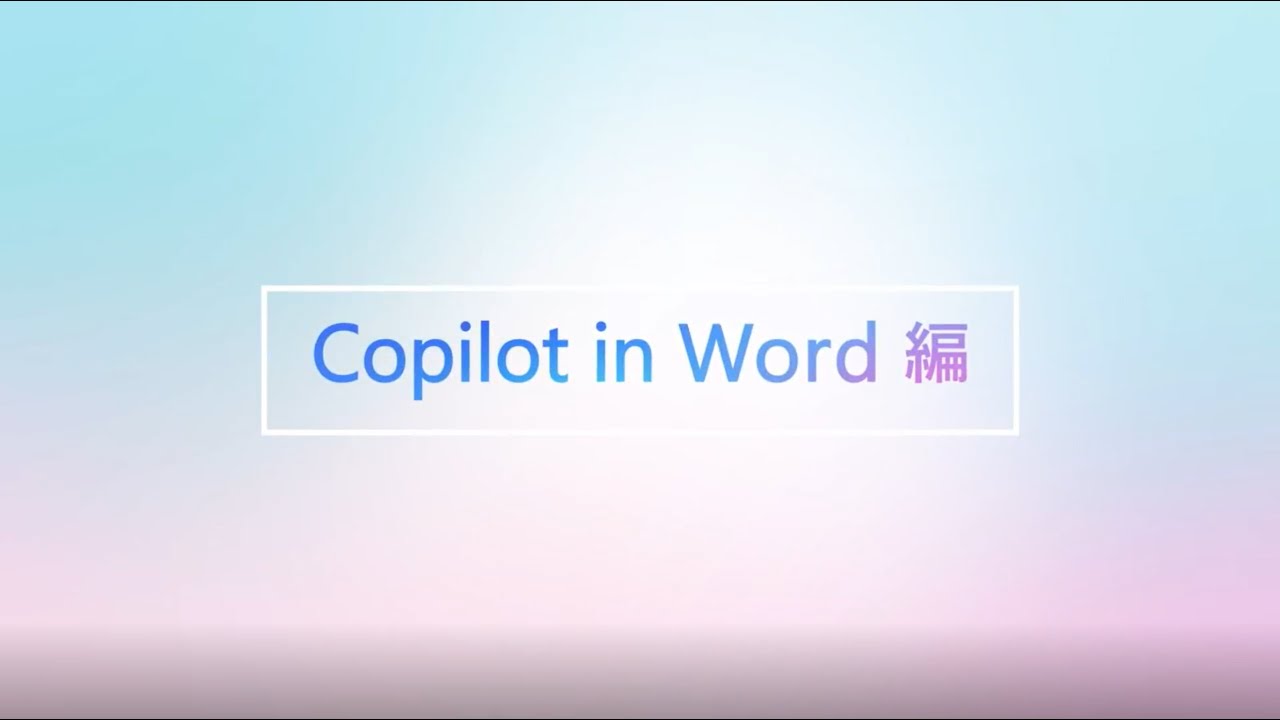 【Copilot for Microsoft 365 TV】Word編