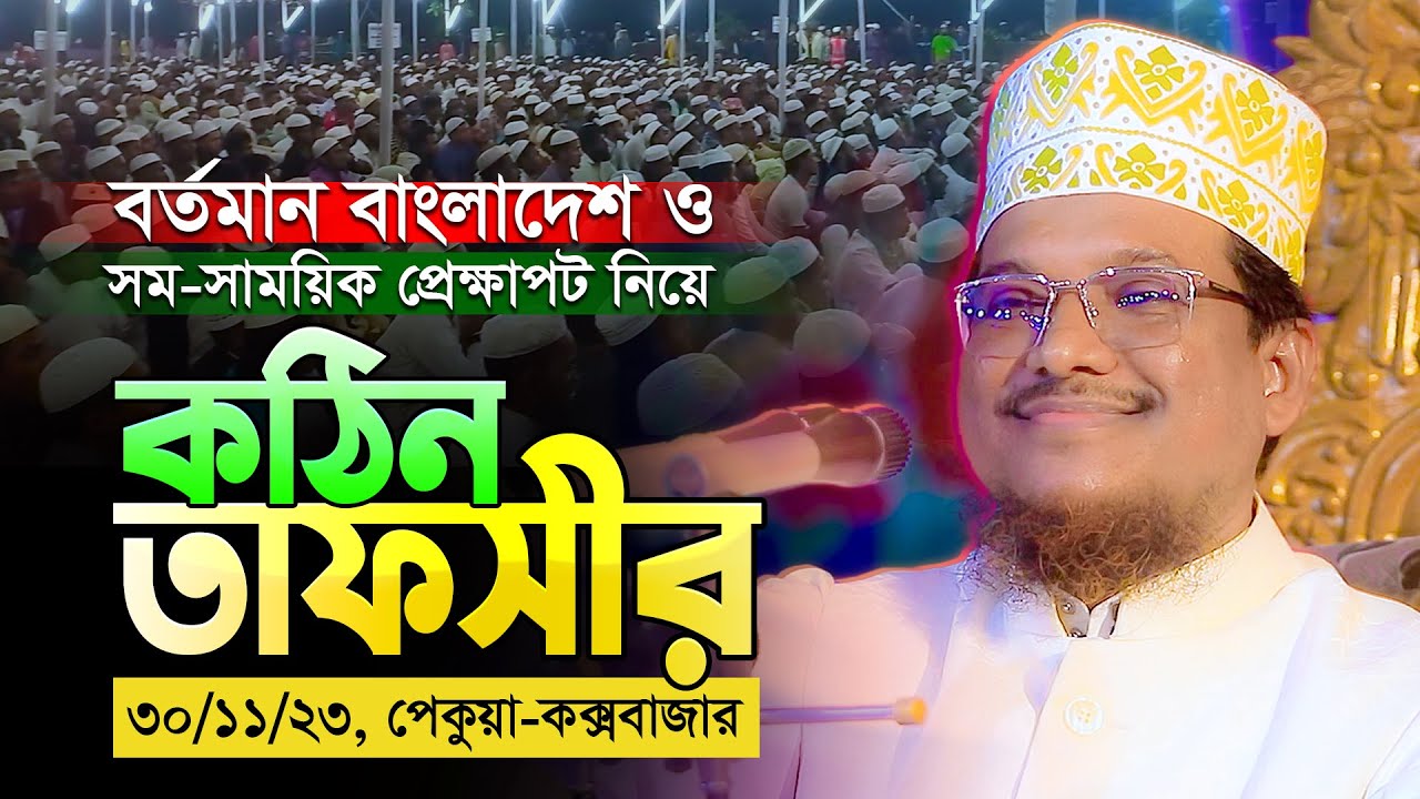 দেশের চলমান সম-সাময়িক বিষয়াবলী নিয়ে পেকুয়ায় কঠিন ওয়াজ 🔥 || Shaikh Jamal Uddin New Waz