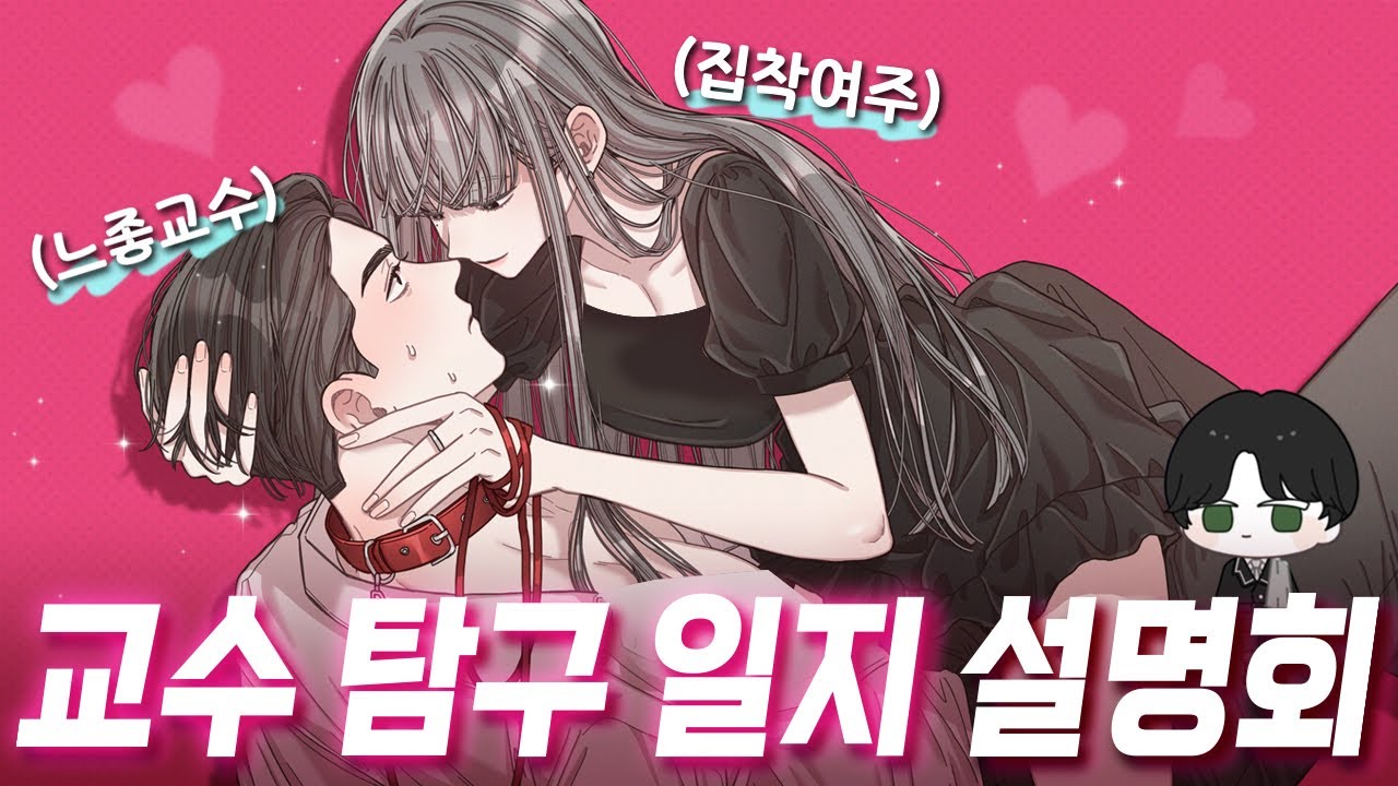 미남 교수의 은밀한 취향을 알게됐다...?! 가볍게 읽기 좋은 개그 꾸금 웹툰 추천! ⟪교수탐구일지⟫