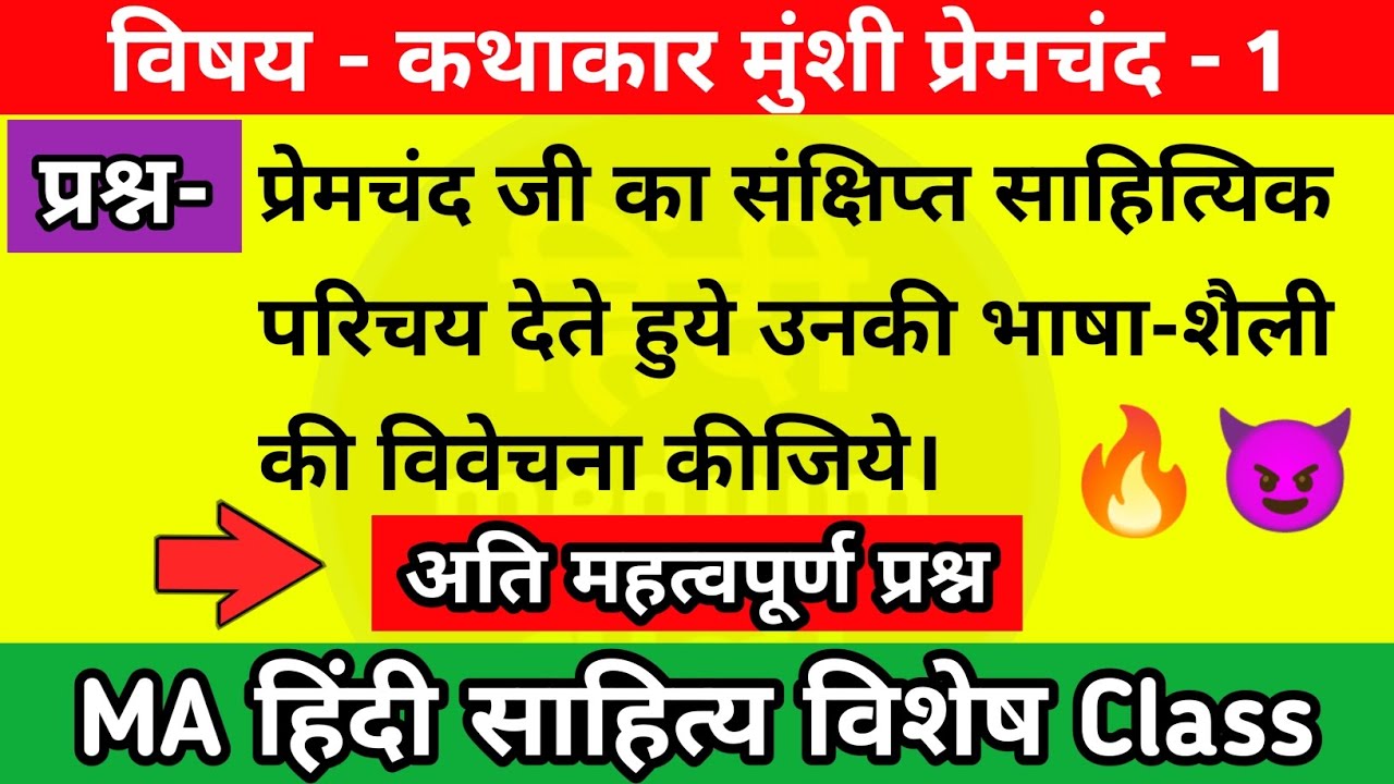 प्रेमचंद का साहित्यिक परिचय व भाषा और शैली | MA hindi literature 3rd sem