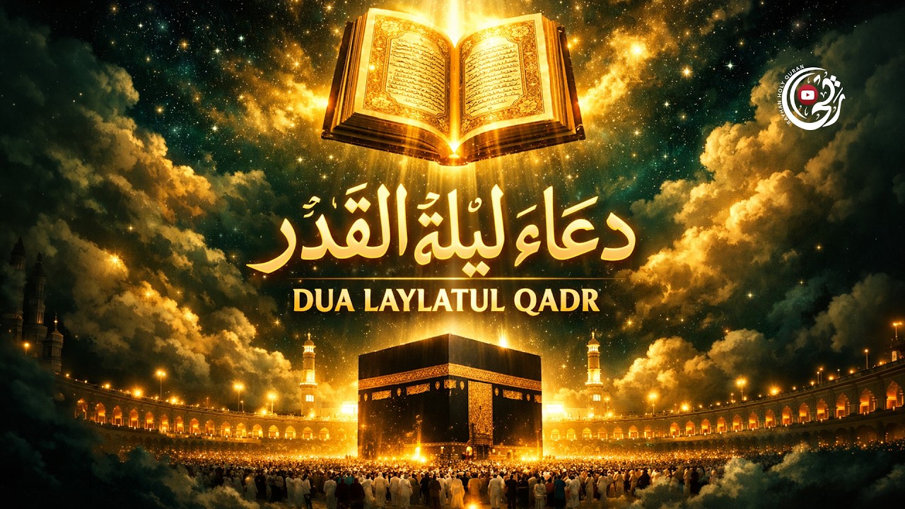 دعاء ليلة القدر يهز القلوب💔 ابكي وأنت تسأل الله جوف الليل (مستجاب بإذن الله) DUA LAYLATUL QADR 2026