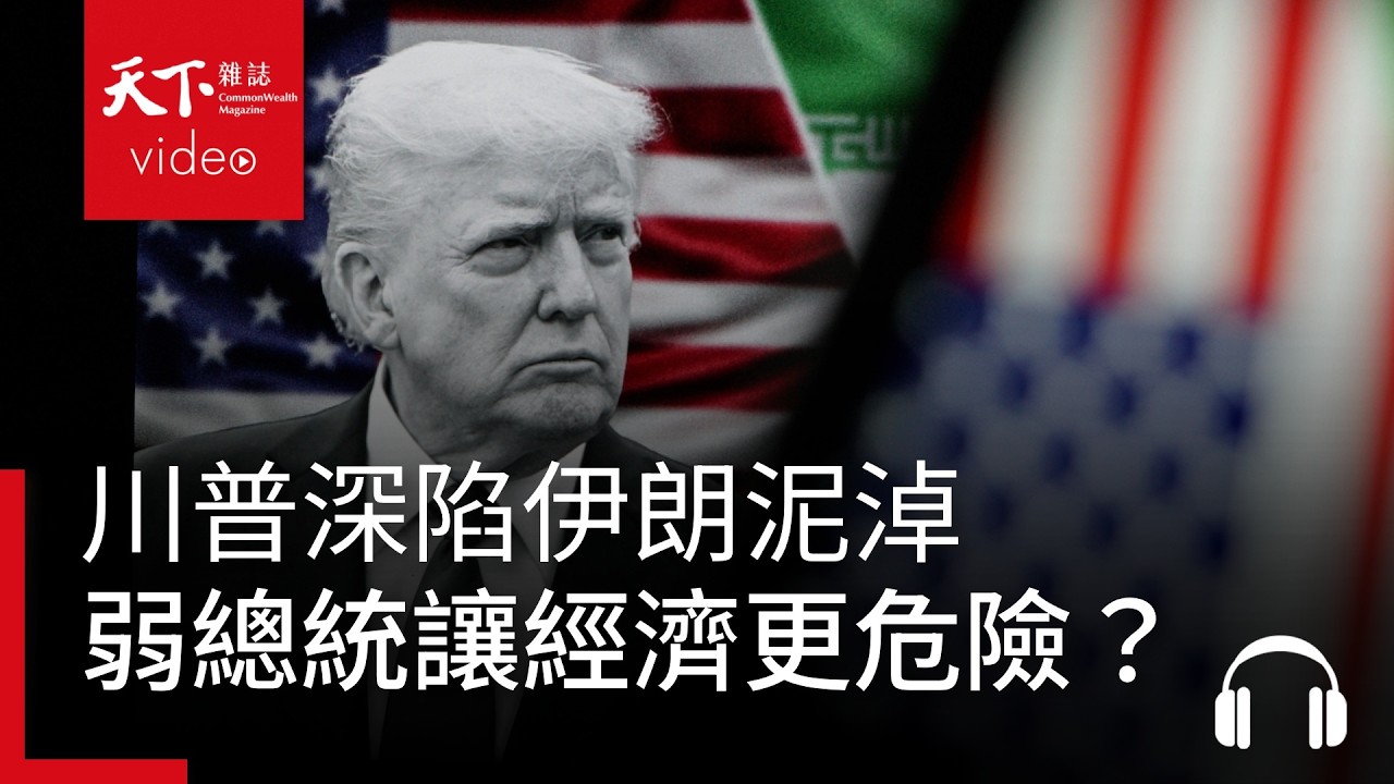 油價恐破150美元！川普深陷伊朗泥淖，變弱的總統為何讓全球經濟更危險？ ｜經濟學人@天下 Ep.248