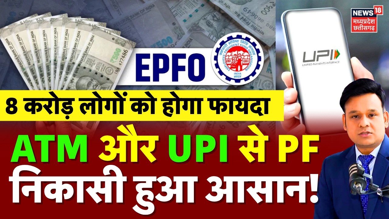 EPFO PF UPI Withdrawal Update: ATM और UPI से PF निकासी हुआ आसान! | PF Withdrawal New Rule | Top News