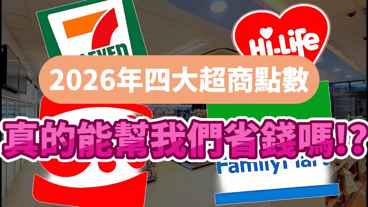 2026年四大超商點數到底能幹嘛?真的能幫我們省很多錢嗎!?/最新超商點數使用攻略/7-11/全家/萊爾富/ok超商