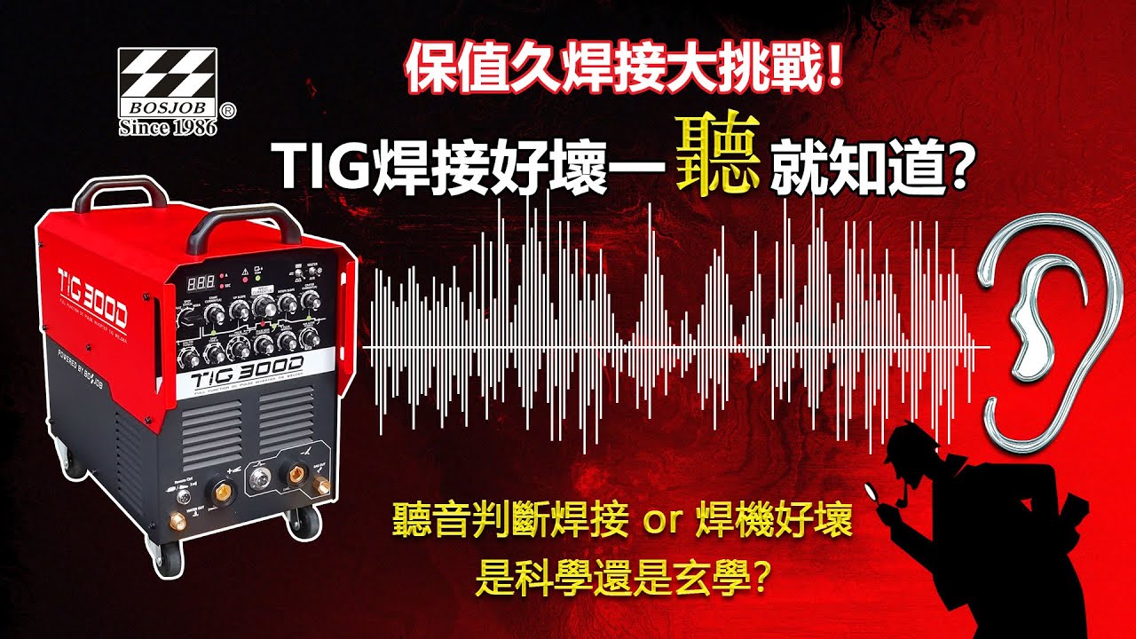 保值久焊接大挑戰！TIG焊接好壞一聽就知道？