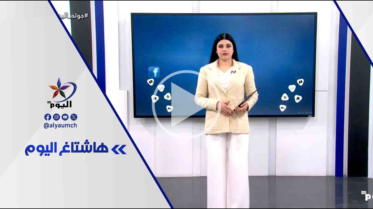 فقرة هاشتاغ اليوم  | قناة اليوم  28-1-2026