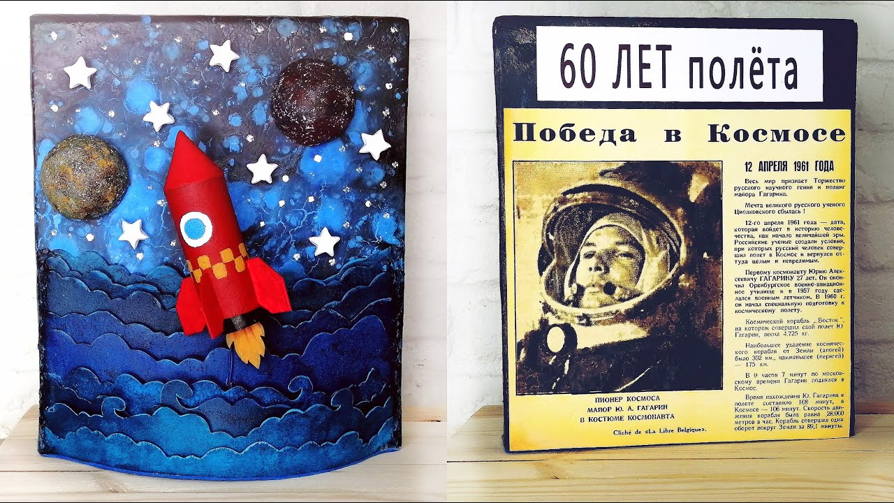 Поделка на день космонавтики / 60 лет полета в космос
