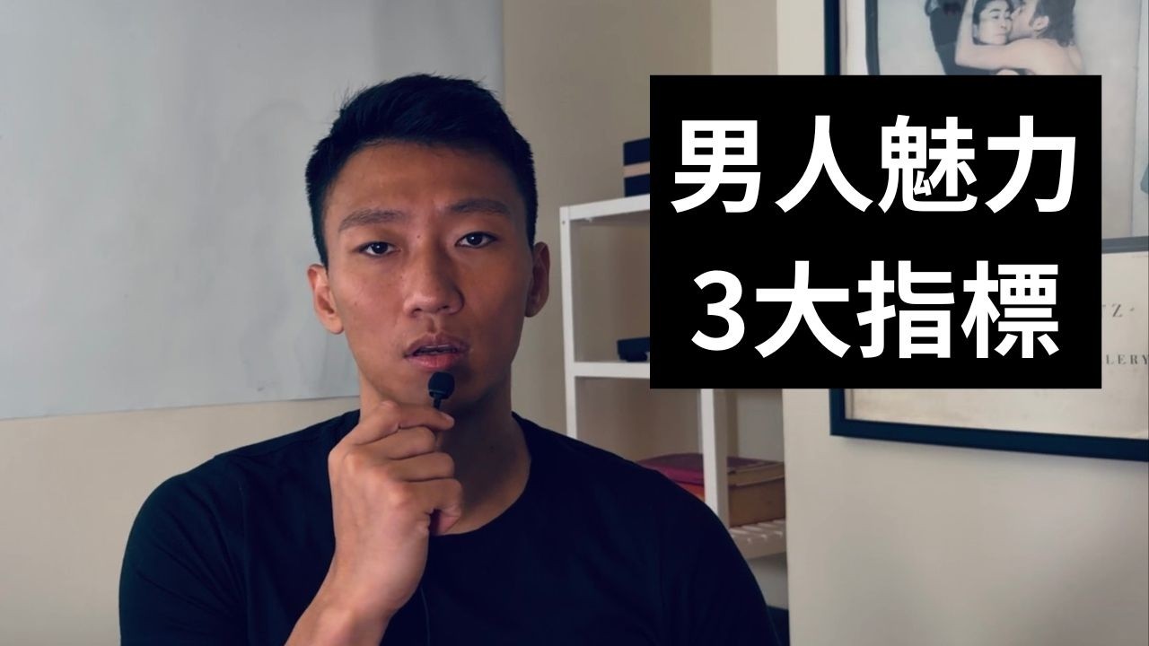 頂級男人的3大指標｜這是最基本的3件事情