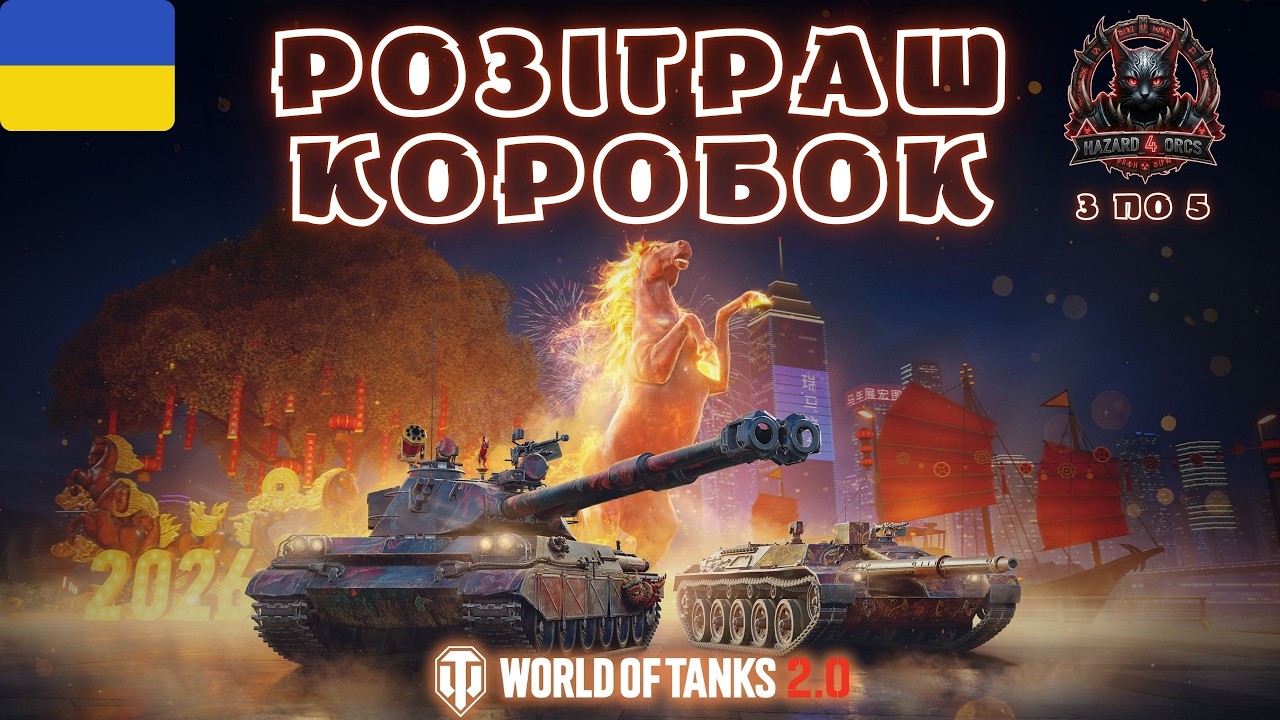 🎁 РОЗІГРАШ КОРОБОК 🎁  || World of Tanks 2.1.1 || На чілі, на раслабонє