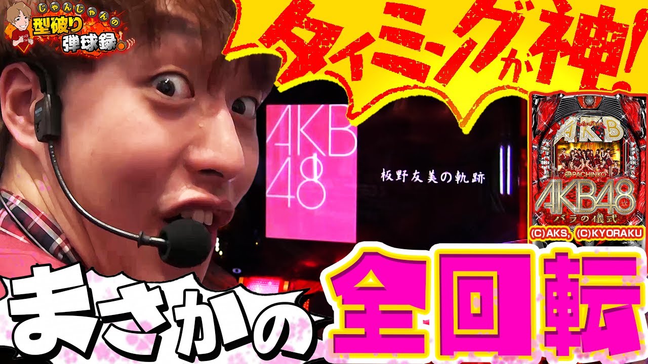 【AKBバラの儀式】懐かしの名機で奇跡の全回転！【じゃんじゃんの型破り弾球録#4】