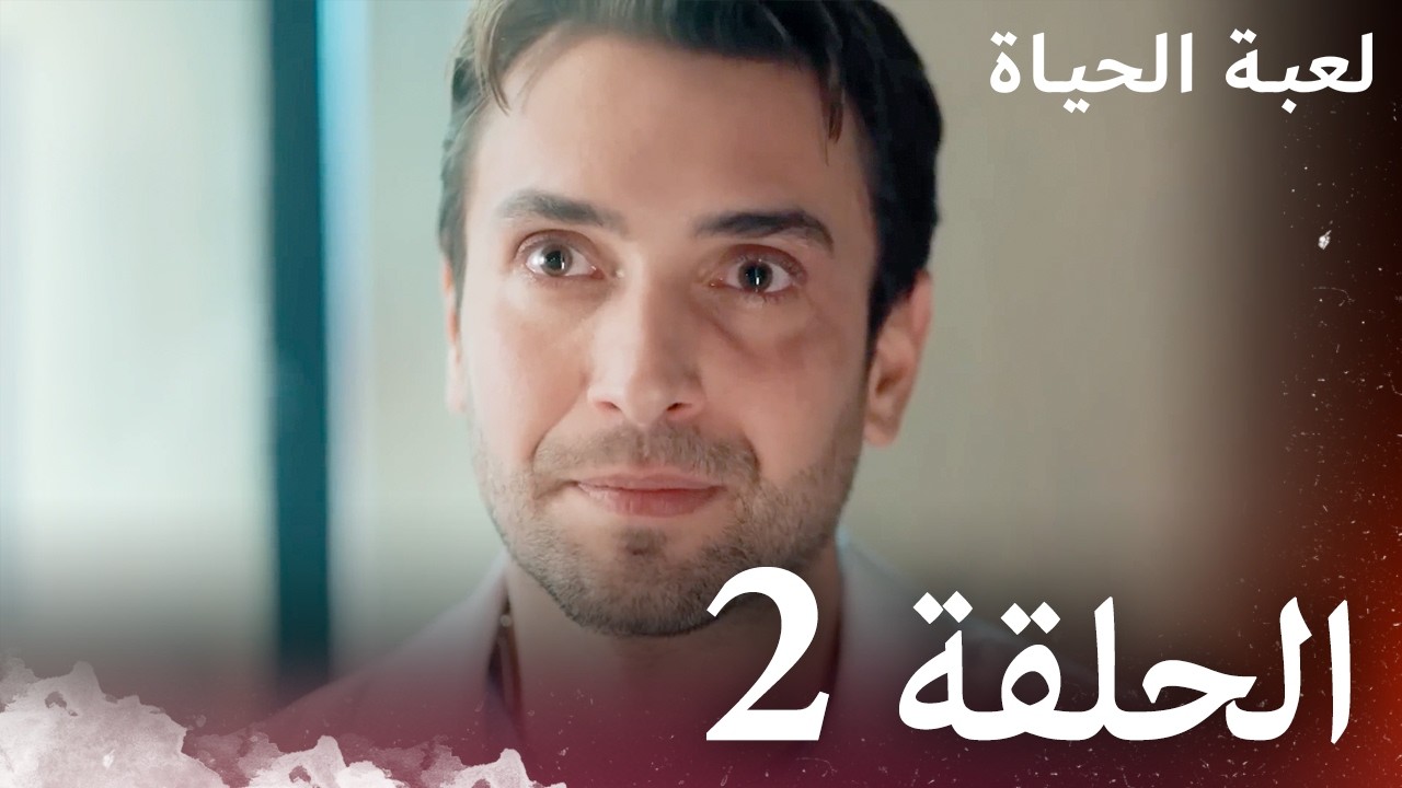 الحلقة 2 | لعبة الحياة  | مدبلج بالعربية