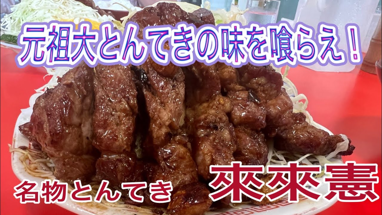 三重【三重グルメ】爆盛り！これぞ元祖名物とんてきの味が食べたくて鈴鹿市へ！名物とんてき　來來憲【Mie Suzuka Tonteki soul food lunchi】