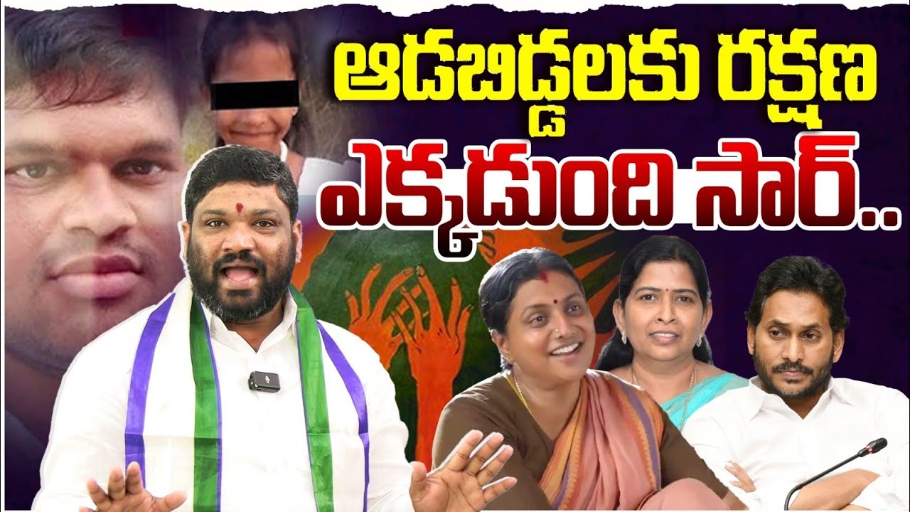 ఆడబిడ్డలకు రక్షణ ఎక్కడుంది.సార్ seemaraja2.0 ysjagan
