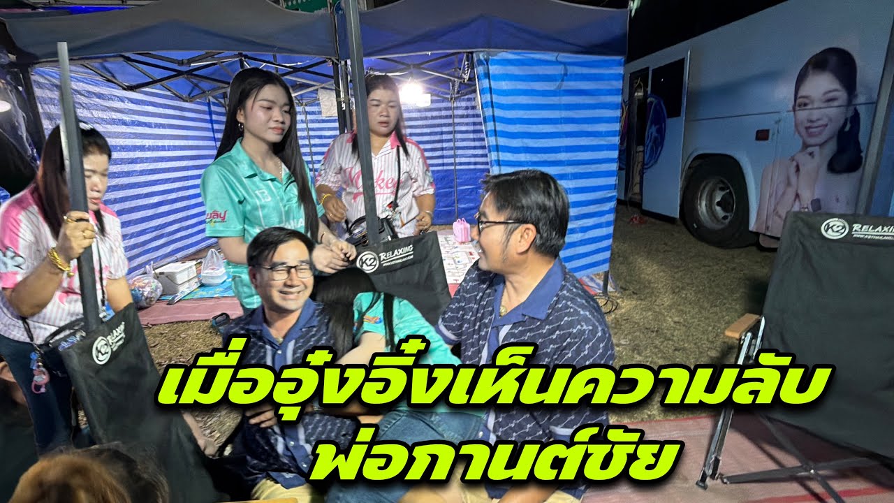 เมื่ออุุ๋งอิ๋งเห็นความลับ￼พ่อกานต์ชัย