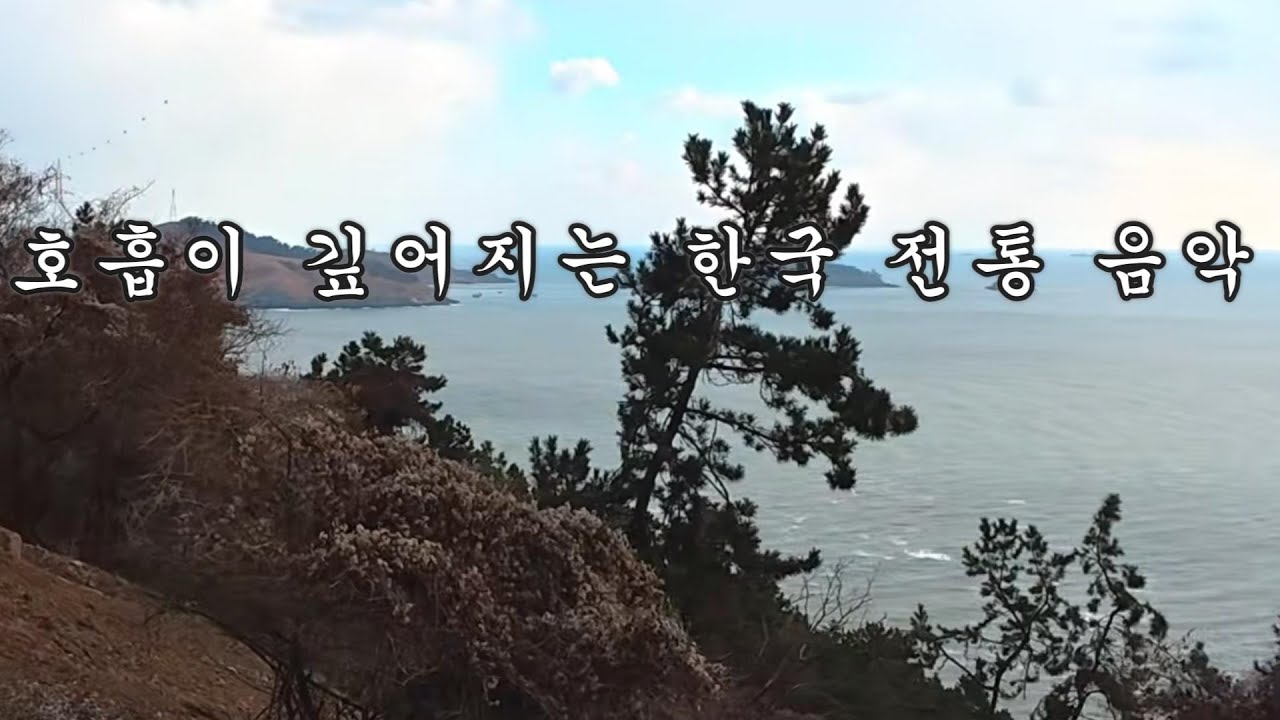 (#58)한국 전통 국악 연주곡 : 🌿몸과 마음이 편안해지는 명상의 순간.