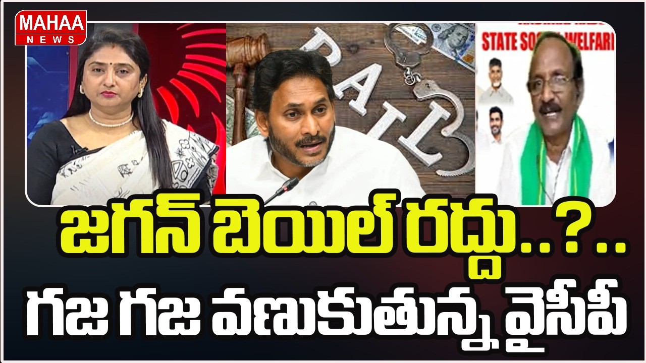 జగన్ బెయిల్ రద్దు..?..  గజ గజ వణుకుతున్న వైసీపీ | YS Jagan Bail Cancel..? | Mahaa News