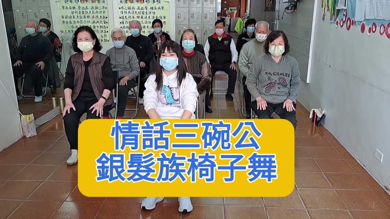 796情話三碗公-銀髮族椅子舞（指導老師：葉嘉淇編舞）