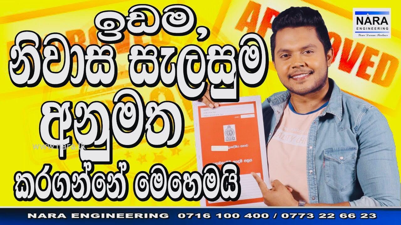 LAND | HOUSE PLAN APPROVAL | House Plan Sri Lanka | NARA ENGINEERING EPISODE07 | COUNCIL APPROVAL