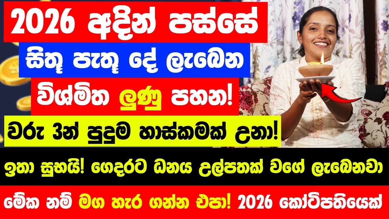2026 අදින් පස්සේ සිතූ පැතූ දේ ලැබෙන විශ්මිත ලුණු පහන! - ගෙදරට ධනය උල්පතක් වගේ ලැබෙනවා! මේක හාස්කමක්