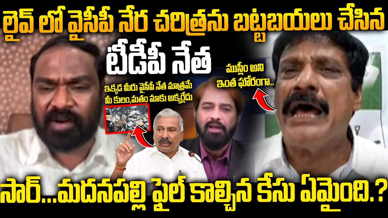 TDP Vijay Kiran vs YCP Mohinuddian Heated Argument Over YS Jagan & Peddireddy Criminal Record