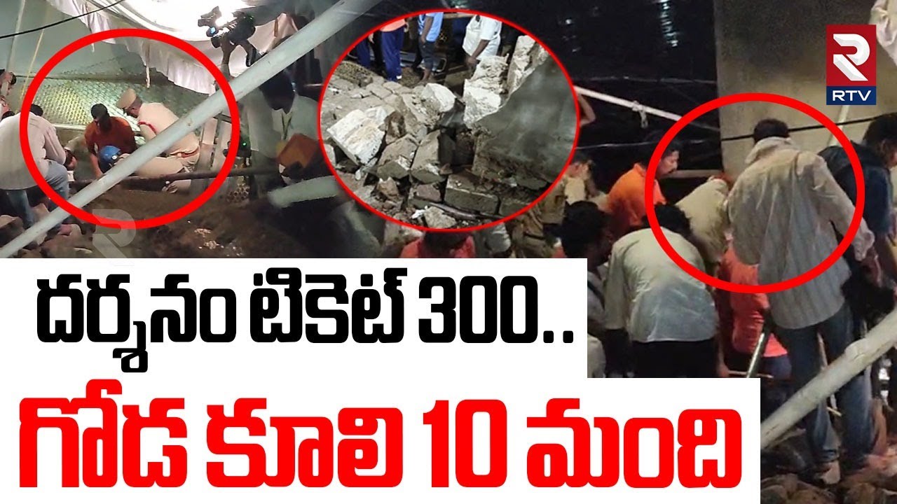 Wall Collapsed In Simhachalam Temple | గోడ కూలి 10 మంది | RTV