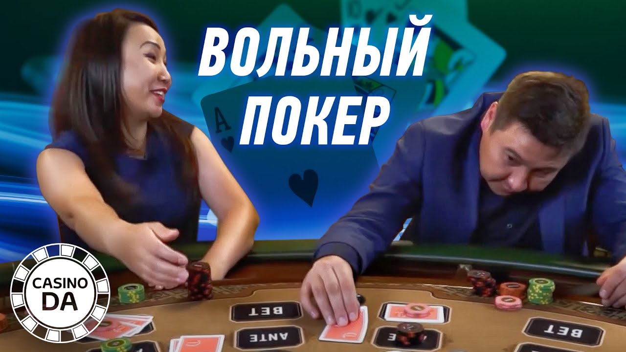 Вольный покер. В Казино