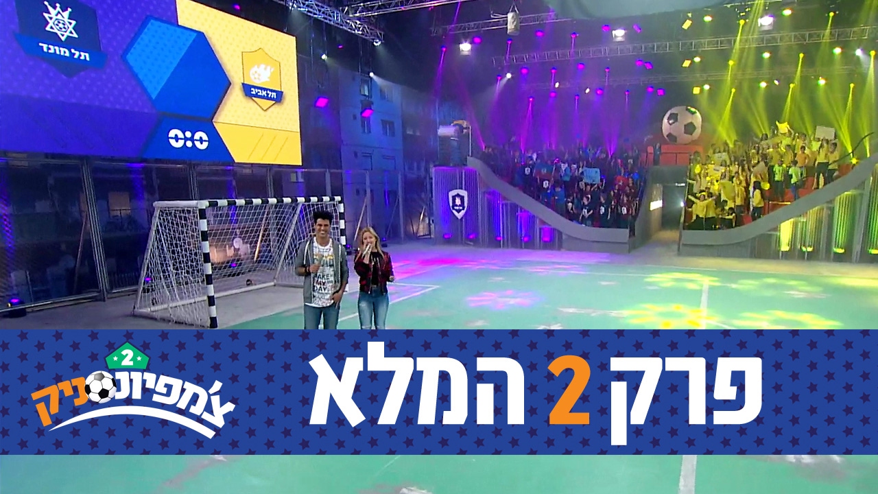 צ'מפיונסניק 2: פרק 2 - תל מונד נגד תל אביב - ניקלודיאון