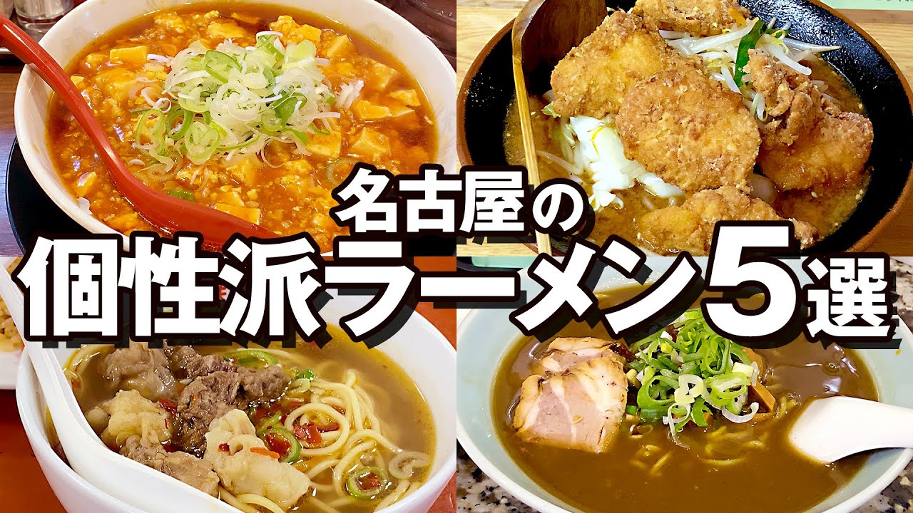 一度は食べたい！名古屋の個性派ラーメン5選