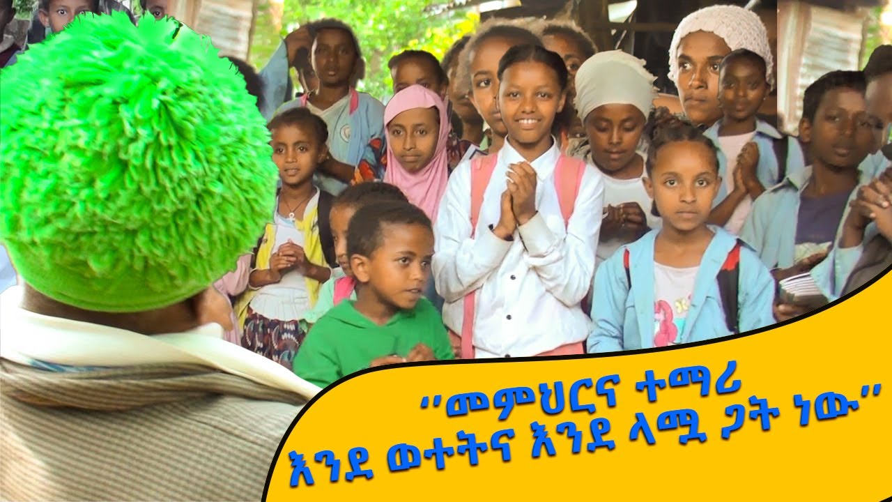 የተማሪዎች ስንቅ #ዙምራ ልጆችን ሲያስተምር #አውራአምባ #የአውራአምባልጆች