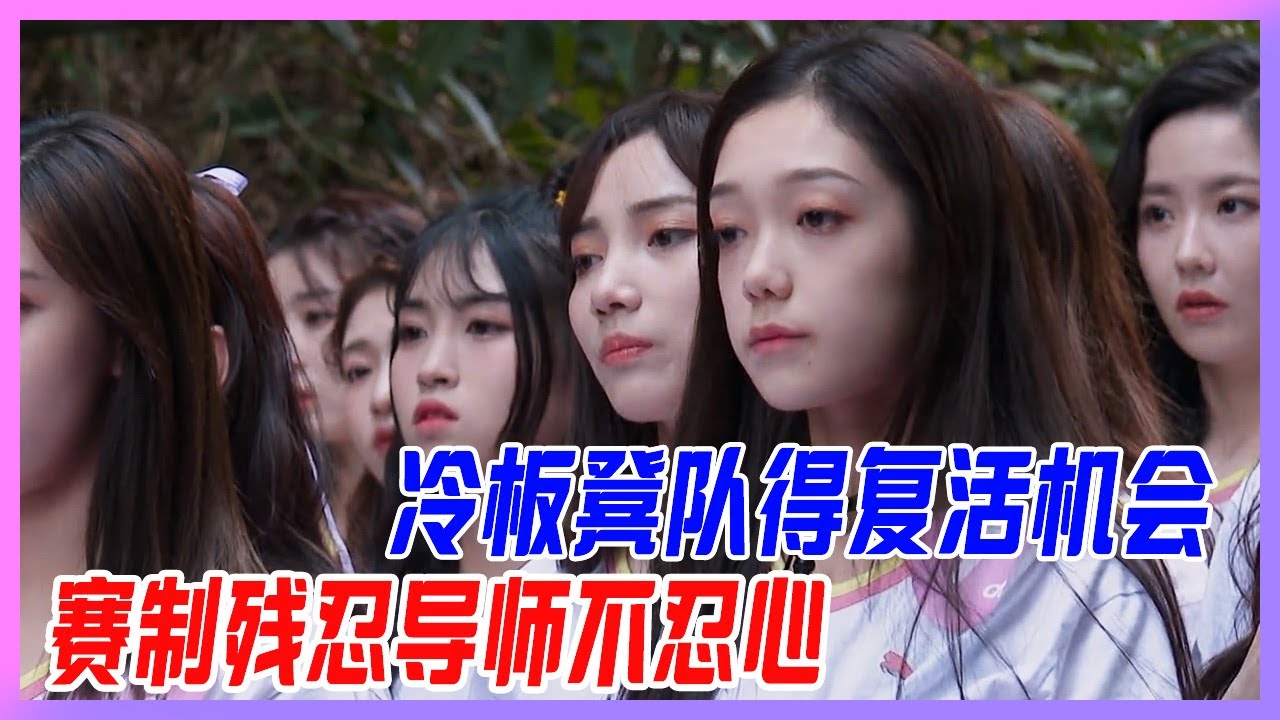 冷板凳隊得復活機會，賽制殘忍導師都不忍心，節目組難得做人系列。【創造營2020】