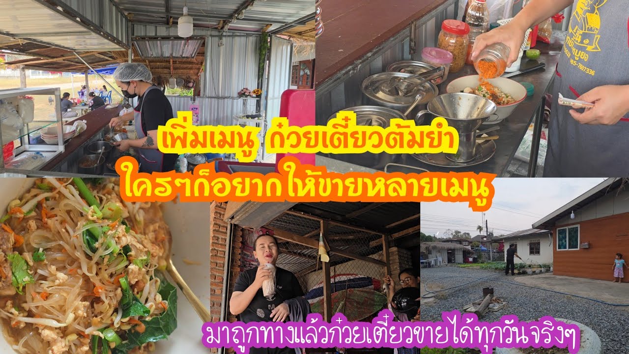 เพิ่มเมนู ก๋วยเตี๋ยวต้มยำ ใครๆก็อยากให้ขายหลายเมนู มาถูกทางแล้วก๋วยเตี๋ยวขายได้ทุกวันจริงๆ 