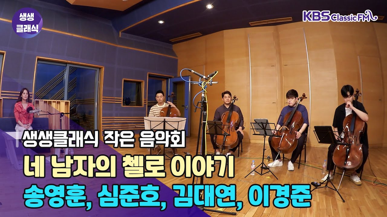 [생생클래식 작은 음악회] – 네 남자의 첼로 이야기 _ 송영훈, 심준호, 김대연, 이경준(첼로) | KBS 210730 방송
