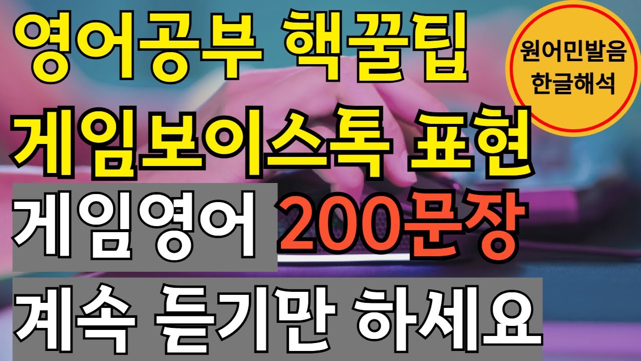 티어가 상승하는 게임 영어회화 200문장 | 보이스톡 원어민이 가장 많이 쓰는 영어표현 연속재생 | English Listening Practice 흘려들으면서 공부해요