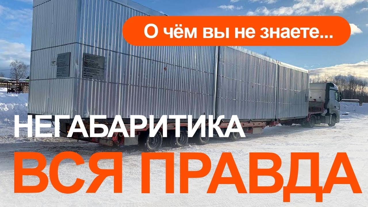 Негабаритика - вся правда о работе в компании.