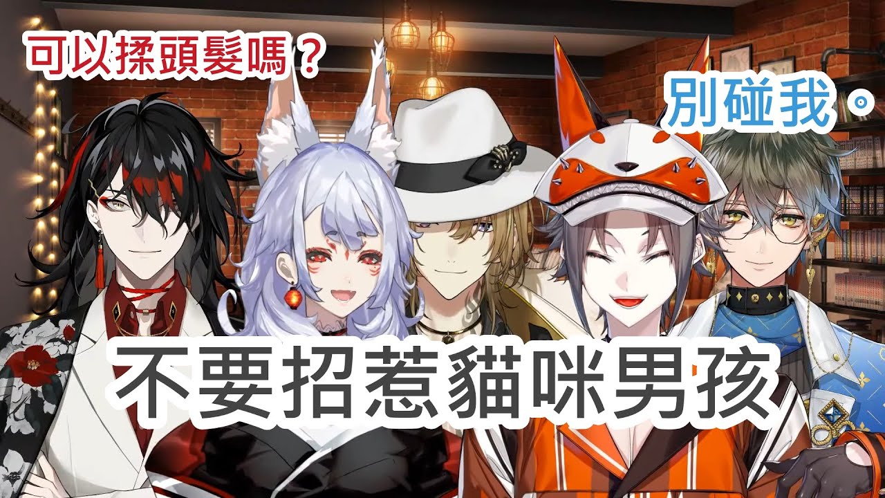 【Nina/Mysta/Vox/Ike/Luca | 線下聯動】貓狗抱抱/永遠不要招惹貓咪男孩【有修正會放CC字幕】
