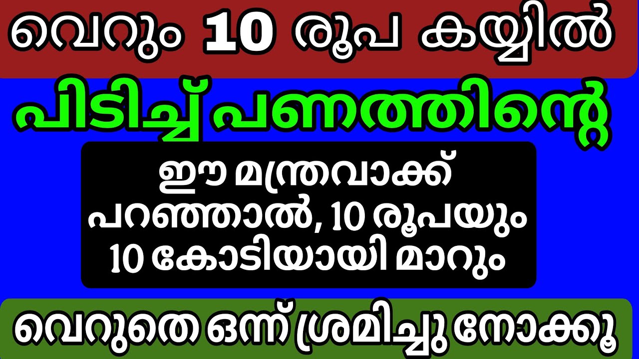പണത്തെ ആകർഷിക്കാനുള്ള മാന്ത്രിക വാക്ക്, വെറും ₹10 ഉണ്ടെങ്കിൽ നിങ്ങൾക്ക് അത് 10 കോടിയായി മാറ്റാം....