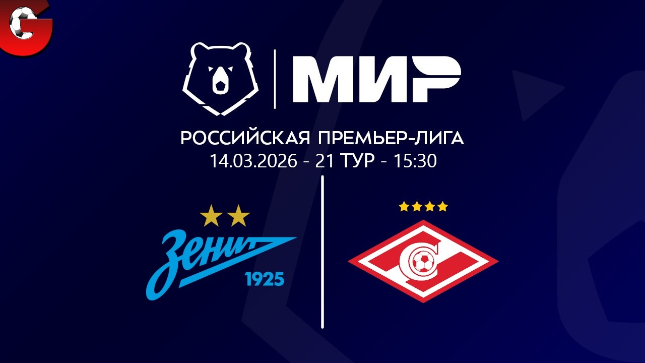 ЗЕНИТ - СПАРТАК / 21 ТУР РПЛ / ОБСУЖДАЕМ МАТЧ 14.03.2026