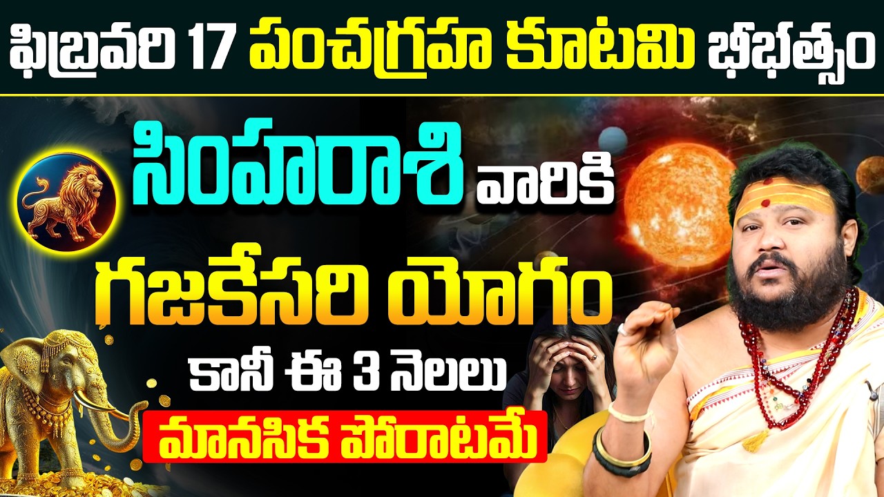 Simha Rasi ki Gajakesari Yogam | Simha Rashi 3 Months Prediction | Feb 17 Panchagraha Kutami