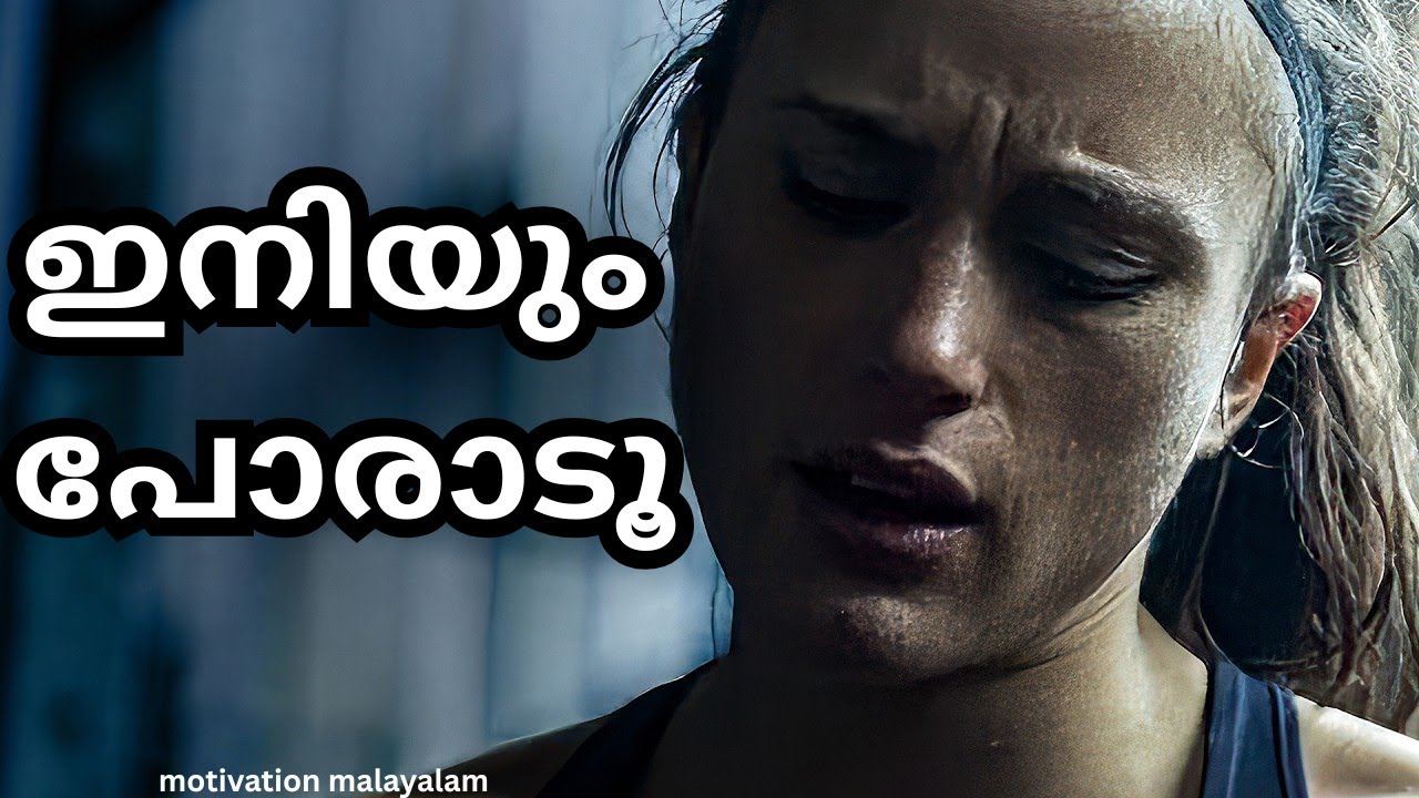 KEEP FIGHTING THE BATTLE | ഒരിക്കലും വഴങ്ങരുത് | Powerful Malayalam Motivation