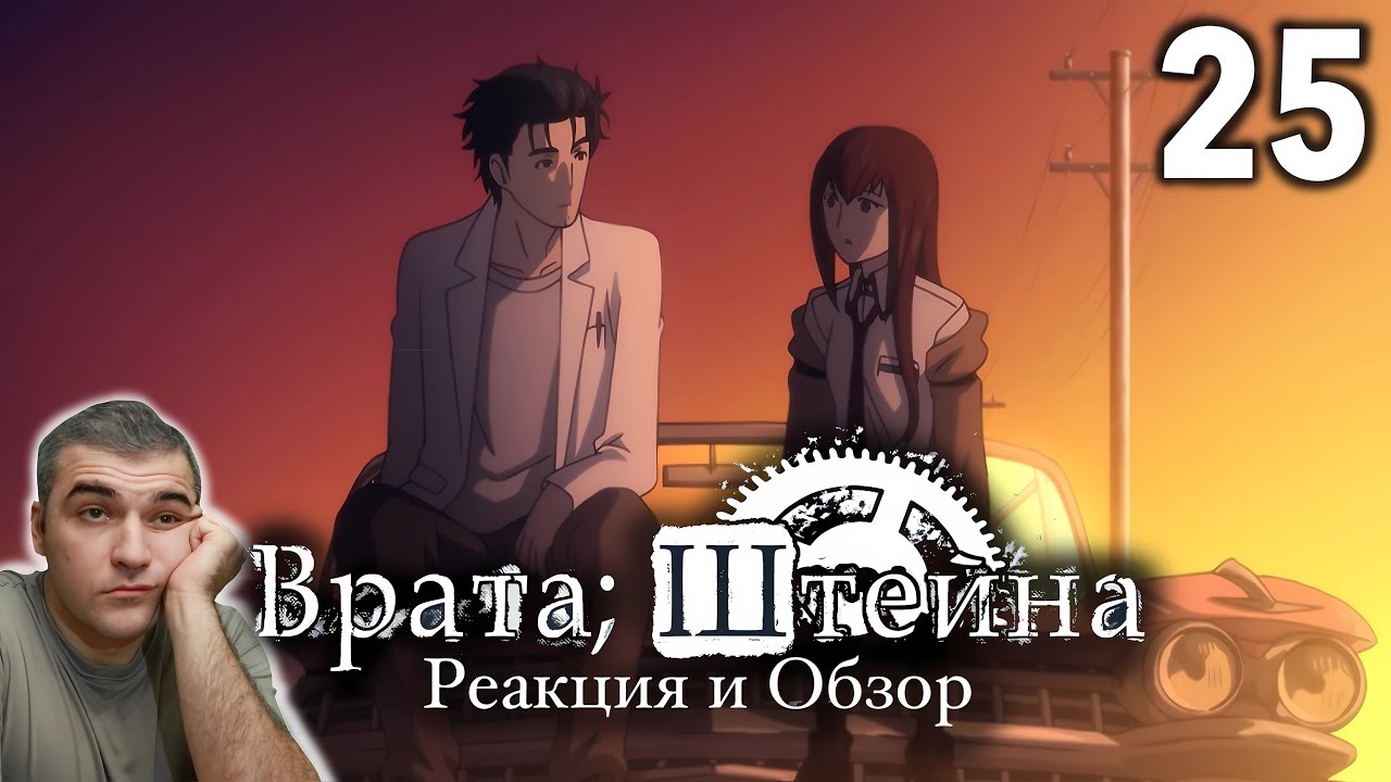 Весело и забавно / Врата Штейна - 25 серия / Реакция и Обзор