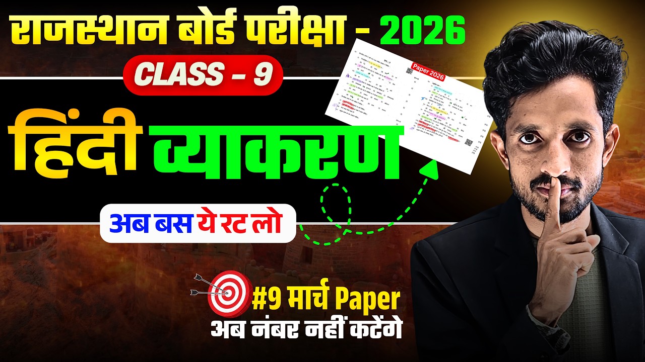 RBSE Class 9th हिंदी व्याकरण Most Questions। RBSE Class 9 Hindi Paper 9 March