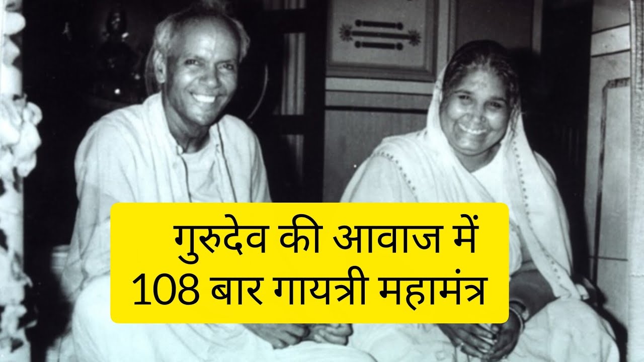 गुरुदेव की आवाज में 108 बार गायत्री महामंत्र , पंडित श्रीराम शर्मा आचार्य शांतिकुंज हरिद्वार। 
