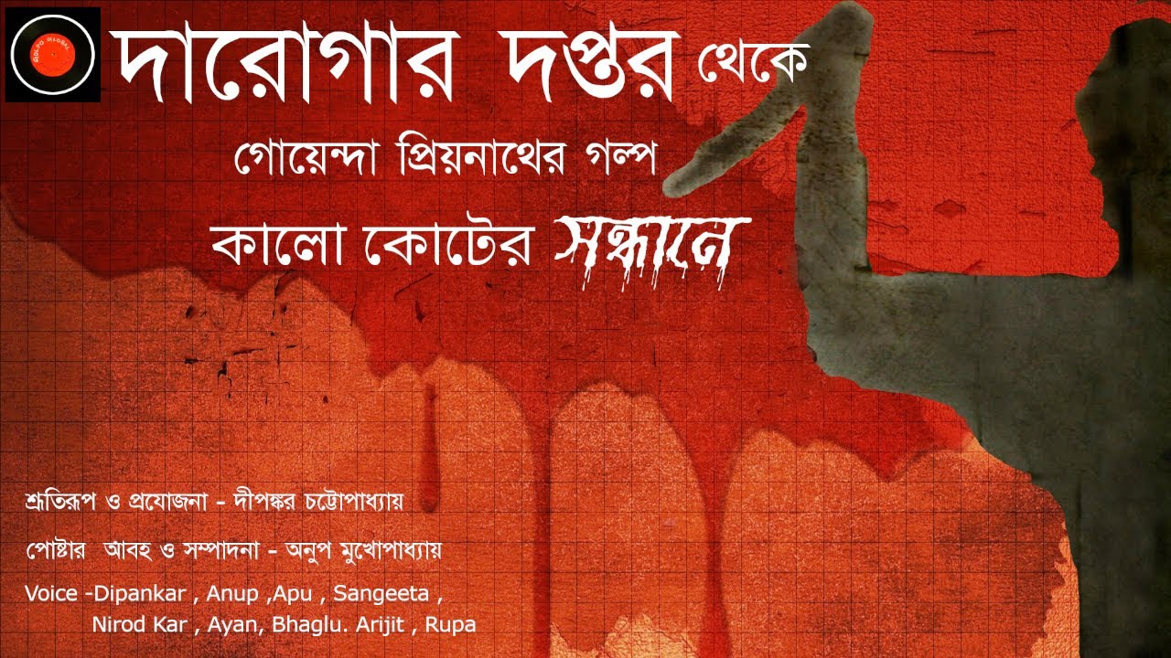 Daroga Priyonath | কালো কোটের সন্ধানে |#GolpoGlobal | Darogar Daptar |Goyenda golpo|Detective story|