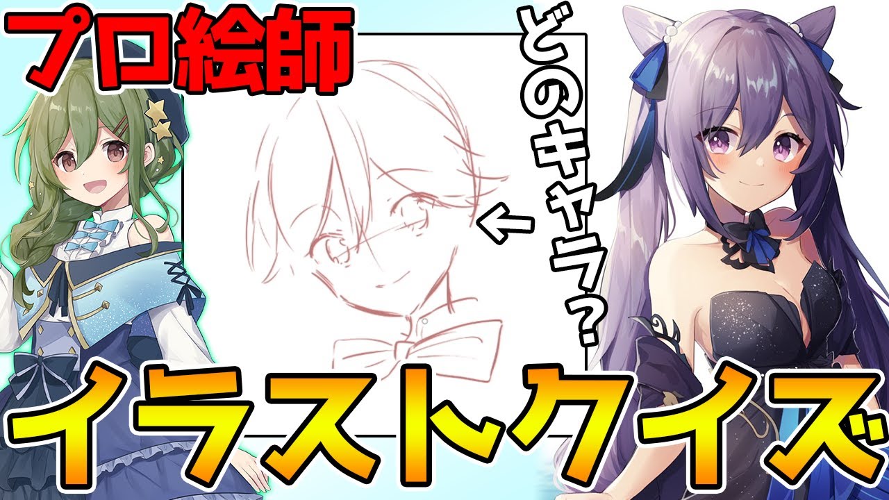 【コラボ】原神イラスト早押しクイズ！プロ絵師のイラスト制作を見てキャラを当てろ！【Genshin Impact】