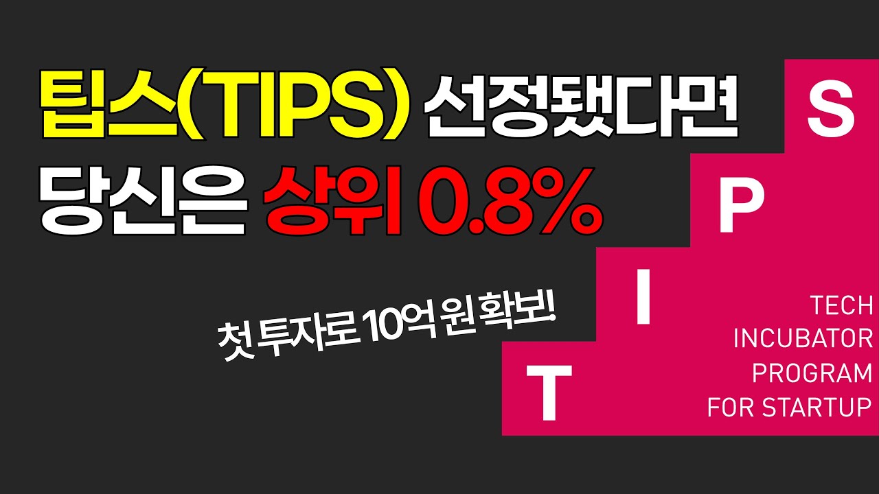 창업지원사업 끝판왕, 팁스(TIPS) 13분만에 이해하기
